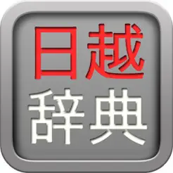 日越辞典iPhone版