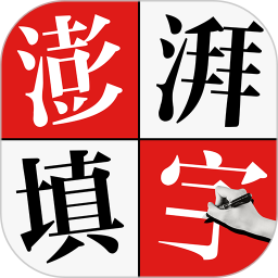 澎湃填字