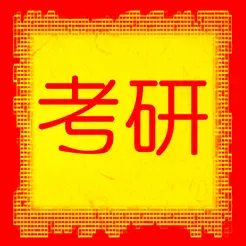 考研英语大纲词汇含语音iPhone版