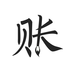 http://img.zhidezhuan.cc/20240928/70ca8dc566c9642ae2b6a00f24750ffa.png