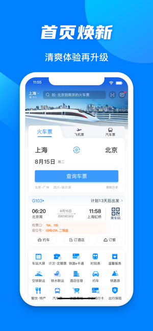 铁路12306iPhone版截图1