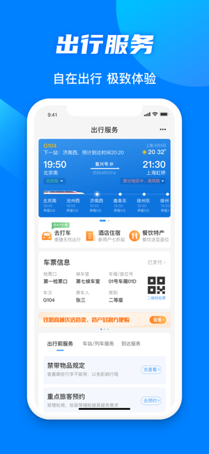 铁路12306iPhone版截图2