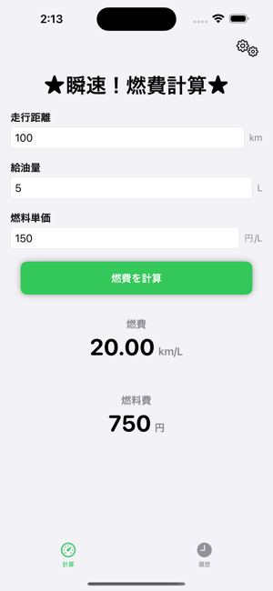 瞬速！燃費計算iPhone版截图2