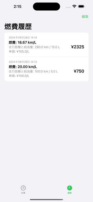 瞬速！燃費計算iPhone版截图3