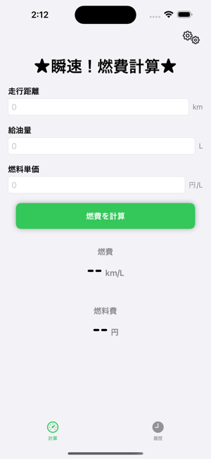 瞬速！燃費計算iPhone版截图1