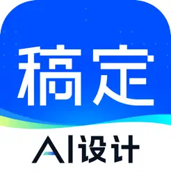 稿定设计iPhone版