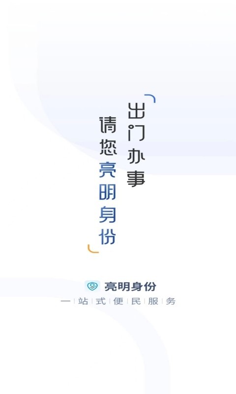 亮明身份截图1