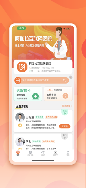 阿如拉互联网医院iPhone版截图1
