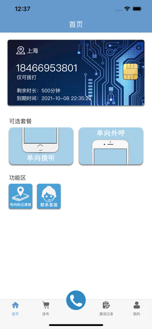 小号助手iPhone版截图1