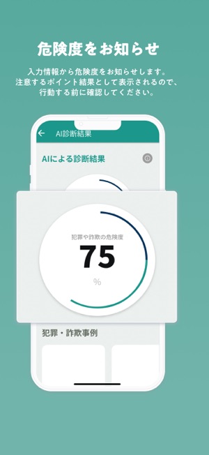 AI診断 詐欺犯罪チェッカーiPhone版截图5