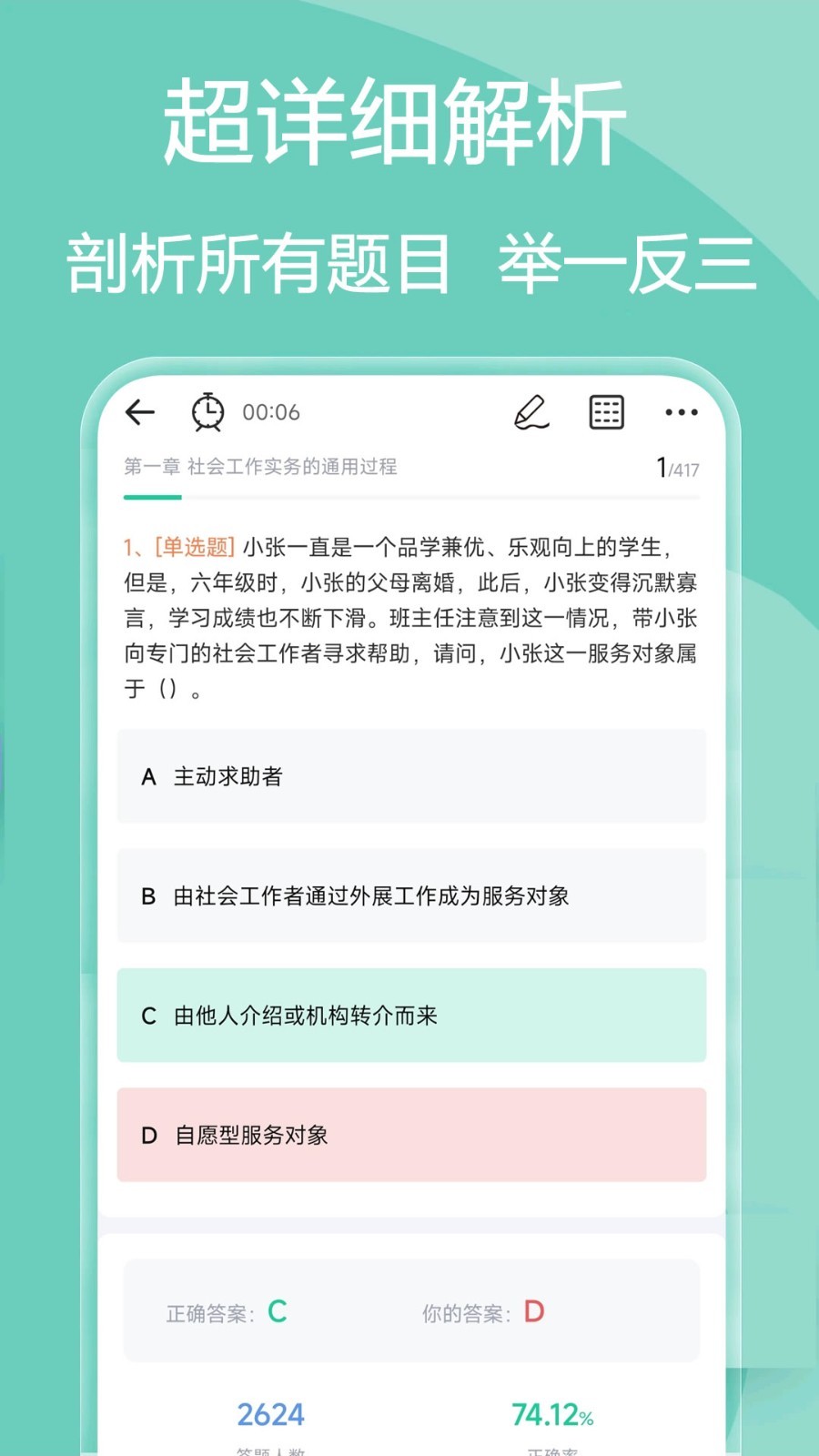 社会工作者疯狂题库截图2