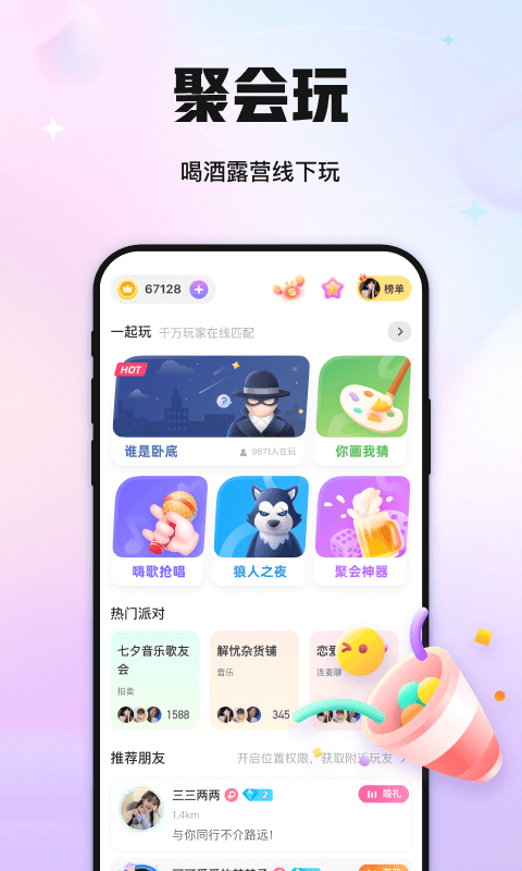 聚会玩截图1