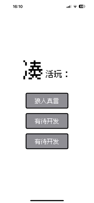 凑活玩iPhone版截图1