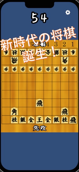 超・将棋iPhone版截图1