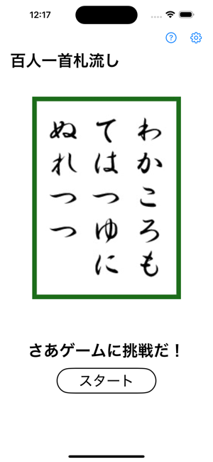 ふだながしiPhone版截图1