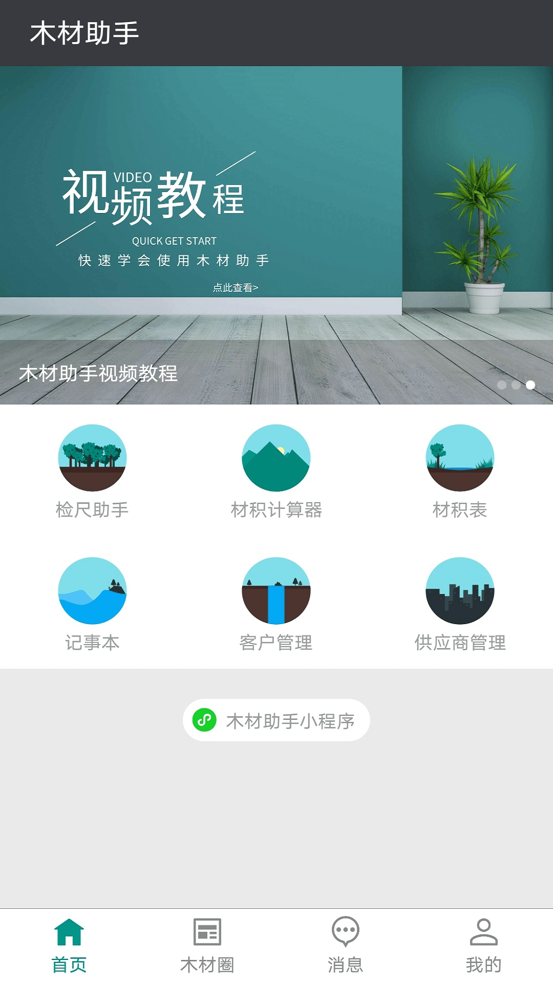 木材助手截图1