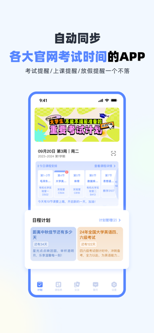 超级课程表iPhone版截图3