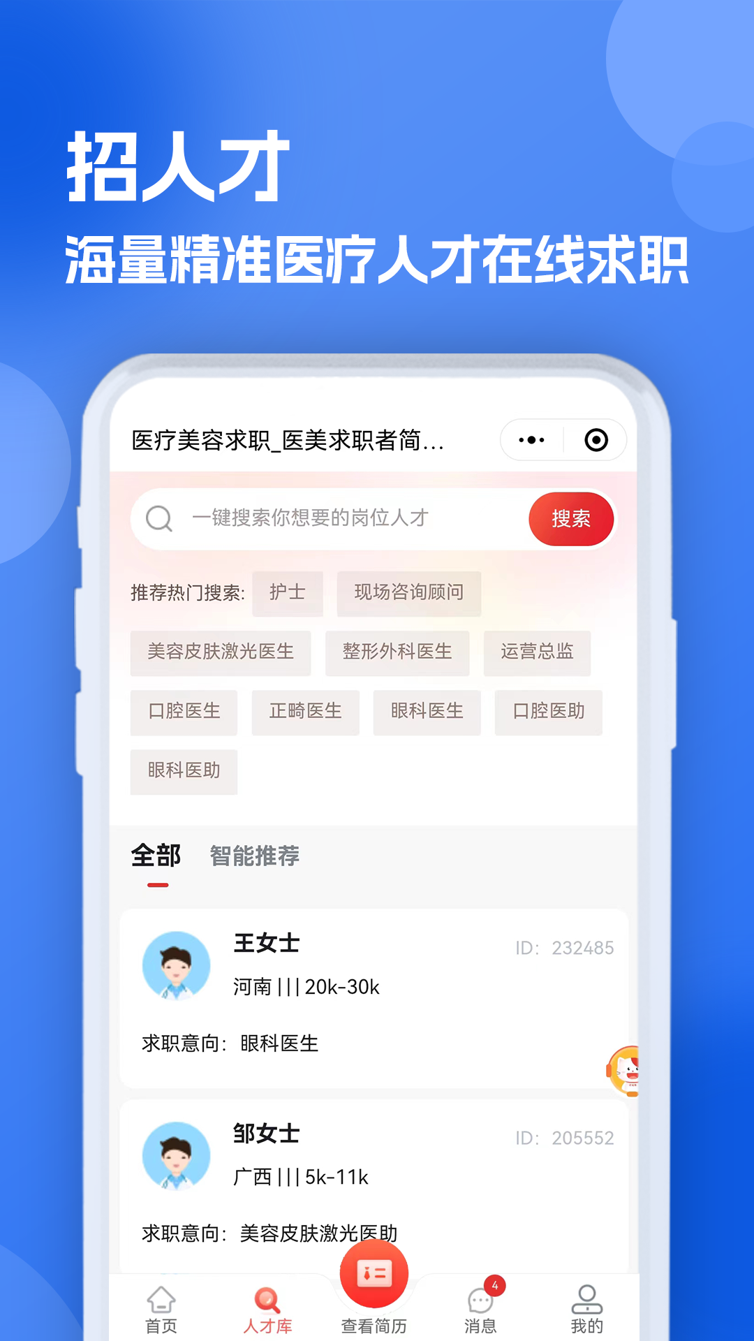 医疗人才网医护招聘截图2