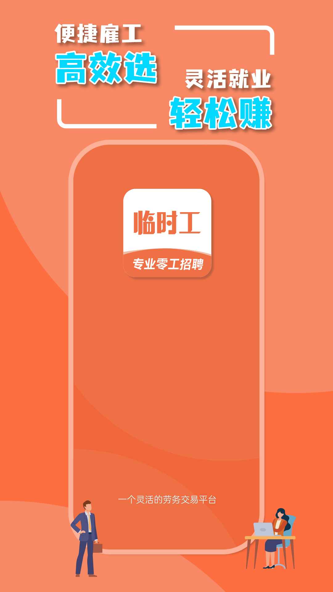 临时工截图1