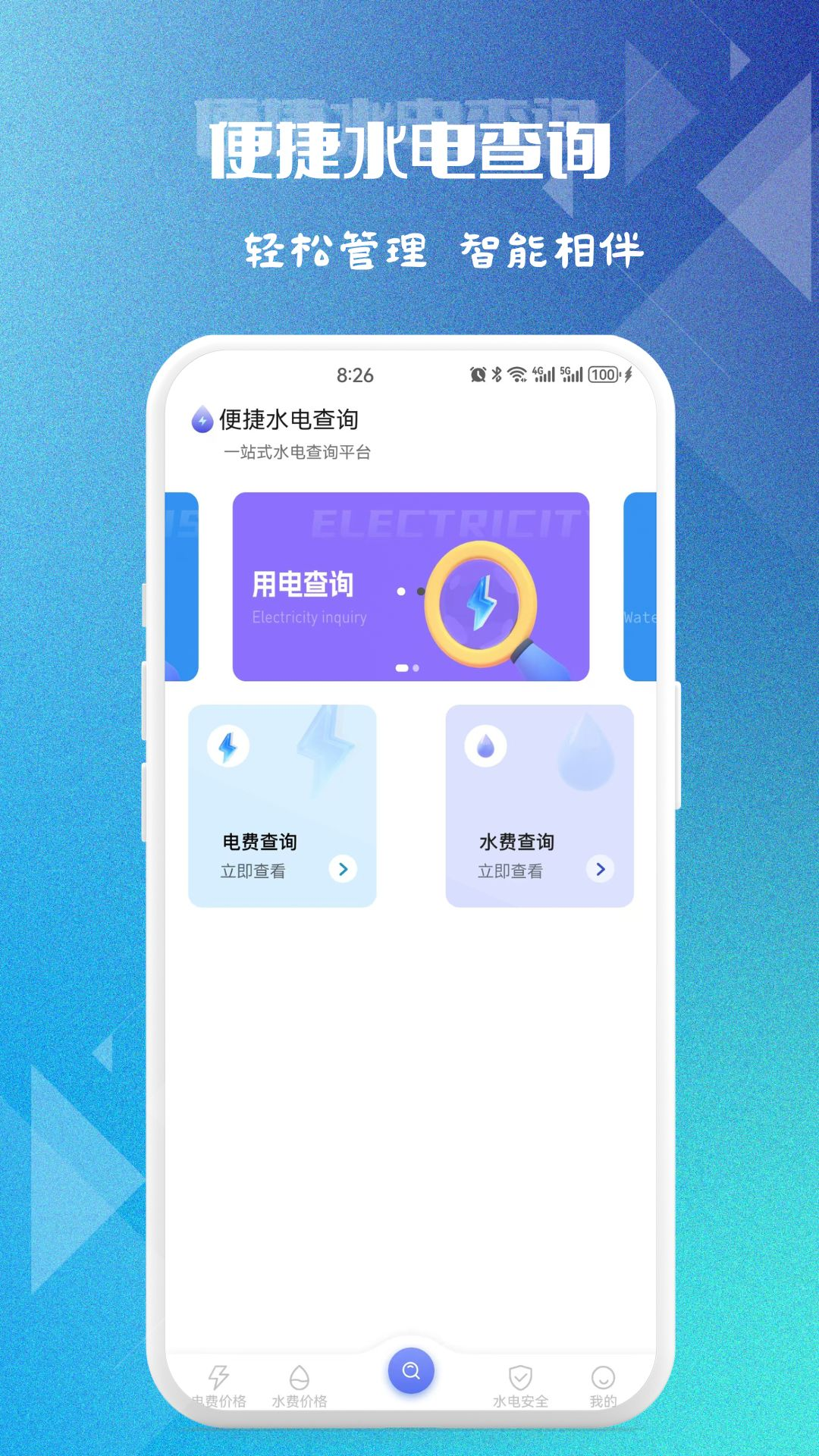 便捷水电查询截图1
