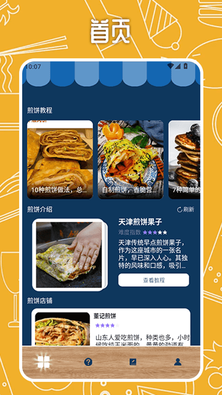 我的煎饼摊手册截图1