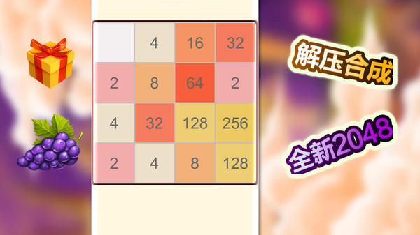 2048全新版截图1