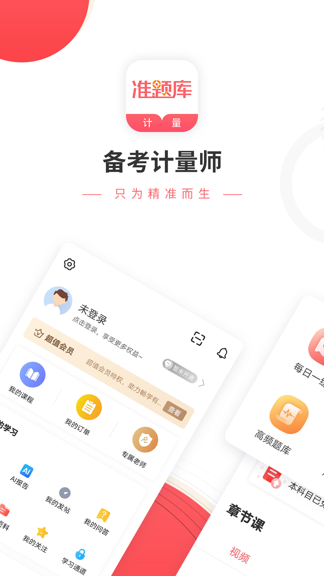 一二级计量师准题库截图1