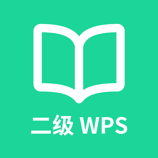 計算機二級WPSOffice