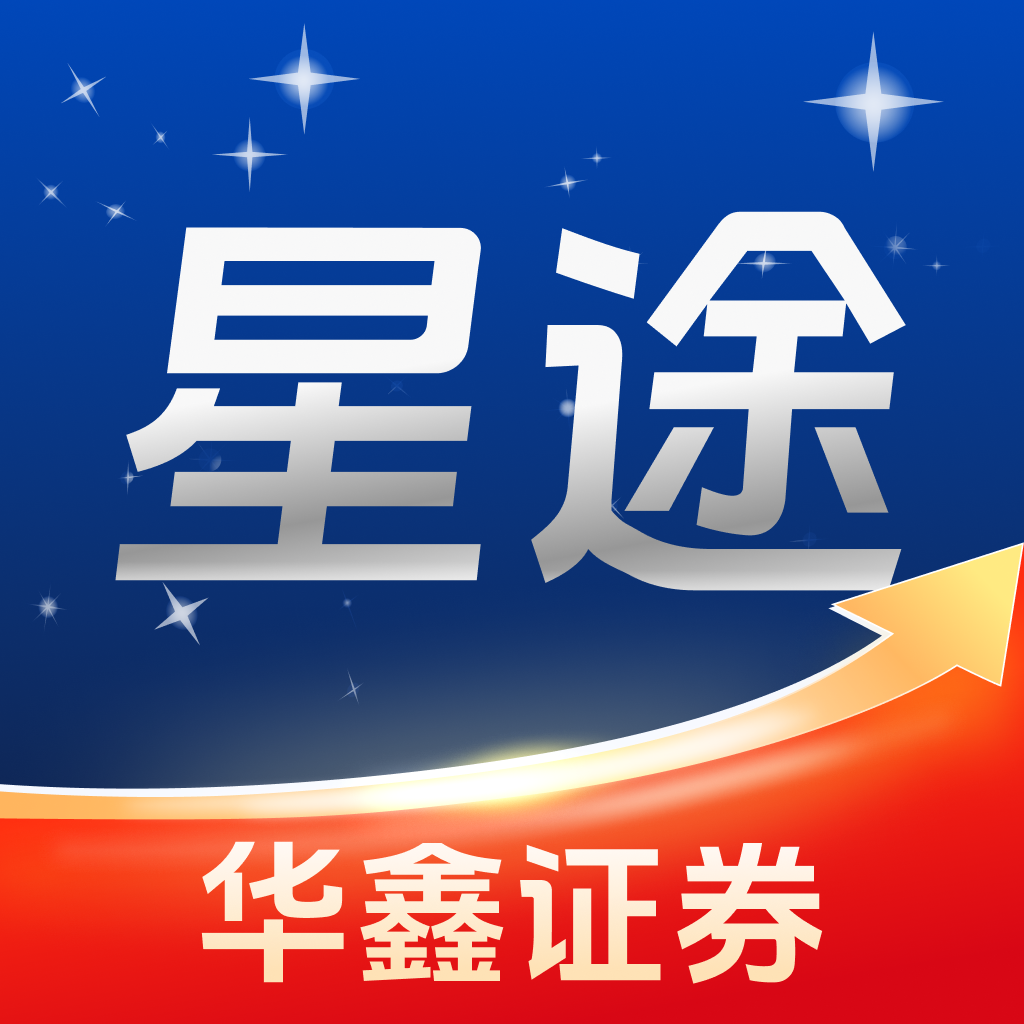 華鑫星途