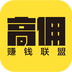 高傭賺錢聯(lián)盟