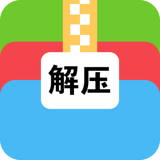 文件解壓大師