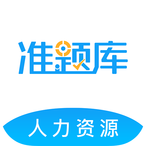 人力資源師準(zhǔn)題庫