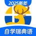 瑞典語學(xué)習(xí)