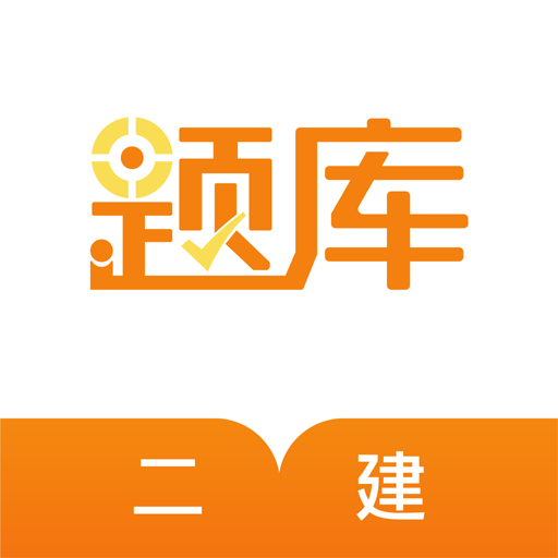 二建準(zhǔn)題庫