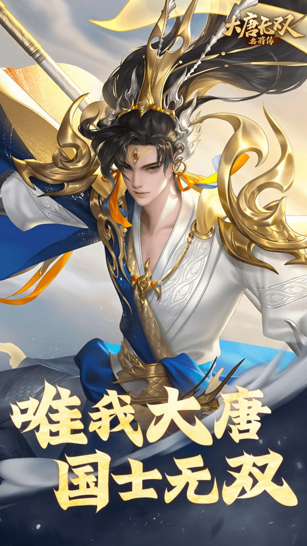 大唐无双：名将传截图2