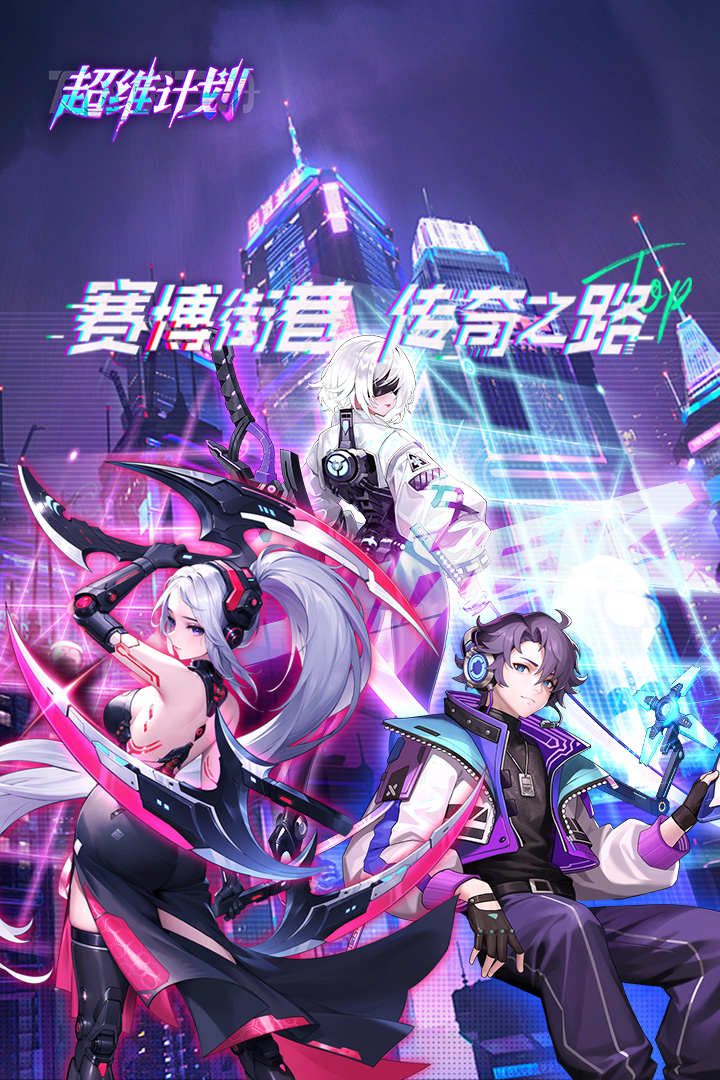 超维计划截图5