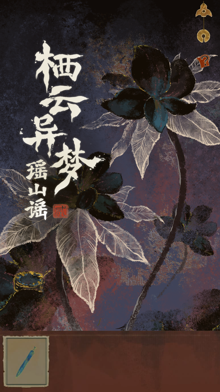 栖云异梦2：瑶山谣截图5