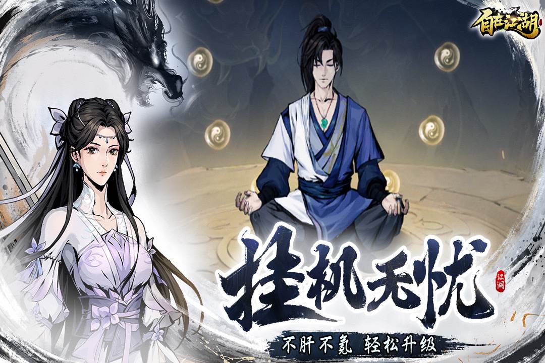 自在江湖截图4